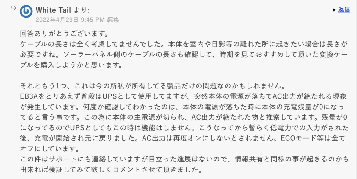 EB3Aをとりあえず普段はUPSとして使用してますが、突然本体の電源が落ちてAC出力が絶たれる現象が発生しています。何度か確認してわかったのは、本体の電源が落ちた時に本体の充電残量が0になってると言う事です。この為に本体の主電源が切られ、AC出力が絶たれた物と推察しています。残量が0になってるのでUPSとしてもこの時は機能はしません。