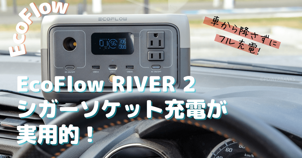 エコフロー リバー 2 車内でのシガーソケット充電検証 溶ける等注意点も