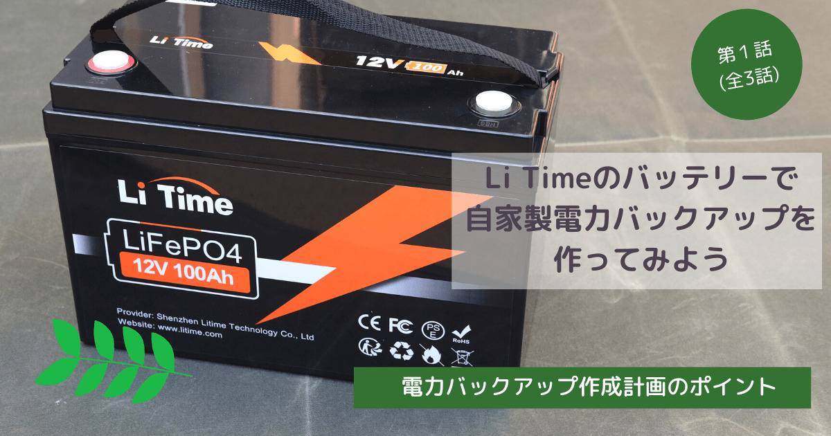 LiTime社のリン酸鉄リチウムイオンバッテリーで自家製ポータブル電源を作ってみる