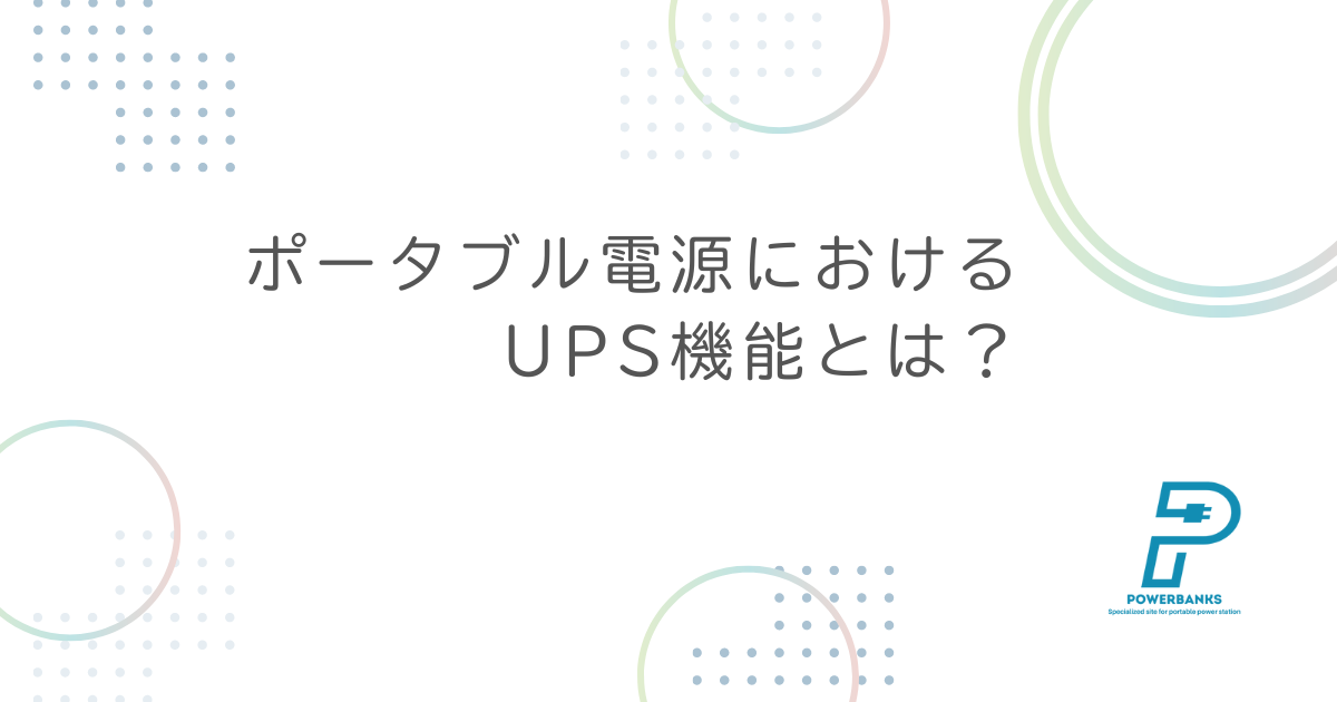 ポータブル電源におけるUPS機能とは？