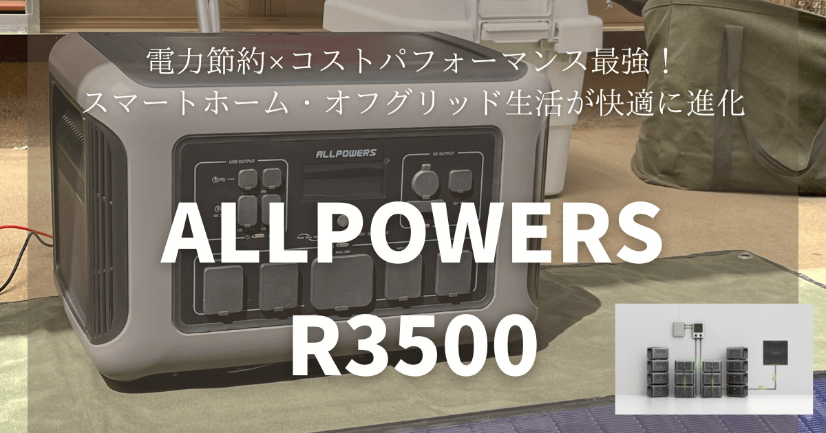 ALLPOWERS R3500とソーラーパネルで電気代削減