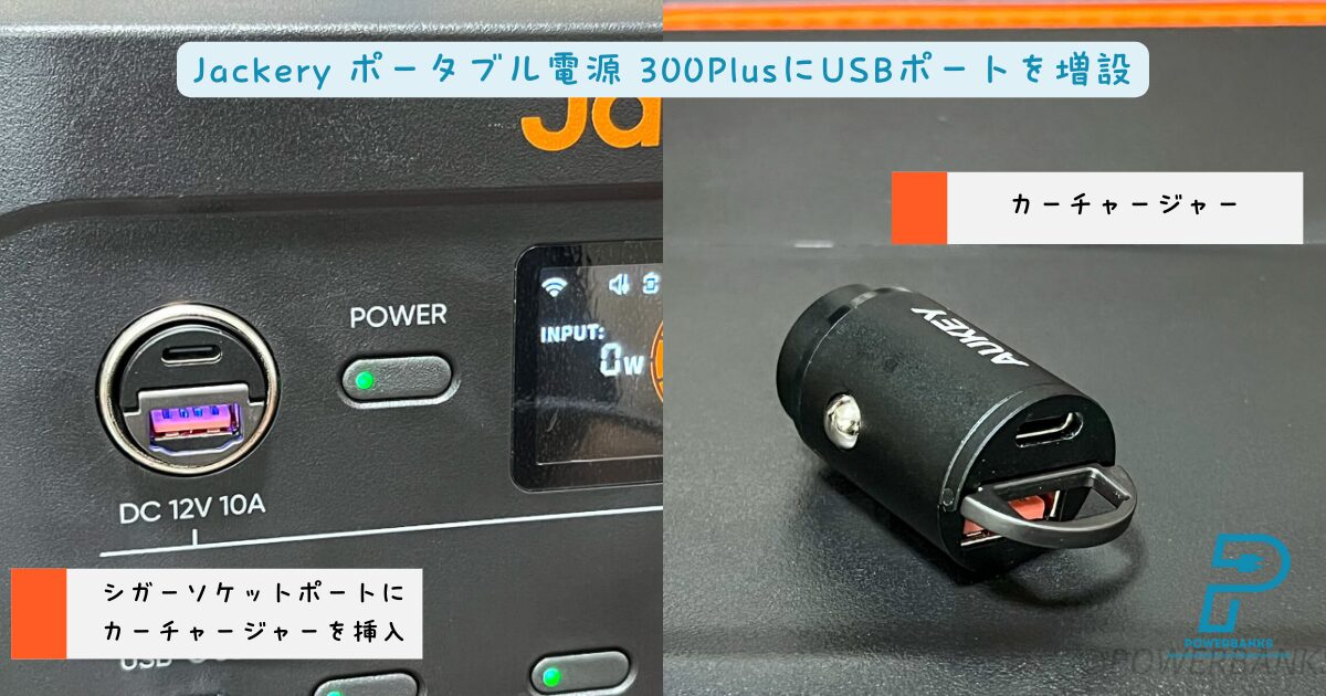 シガーソケットにカーチャージャー