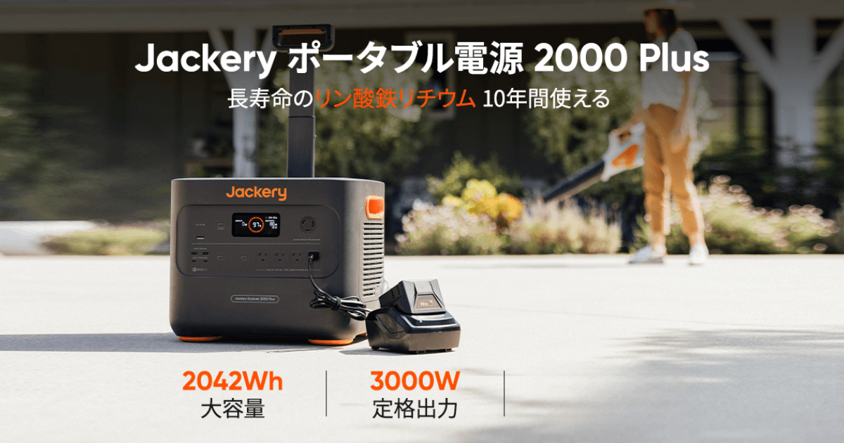 Jackery ポータブル電源 2000 Plus