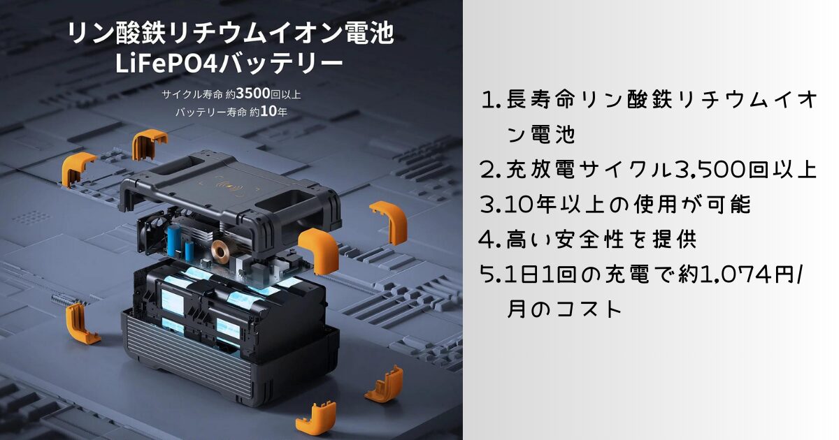 PECRON E1500LFPポータブル電源は、長寿命と高い安全性を兼ね備えたリン酸鉄リチウムイオン電池(A級セル)を採用しています。