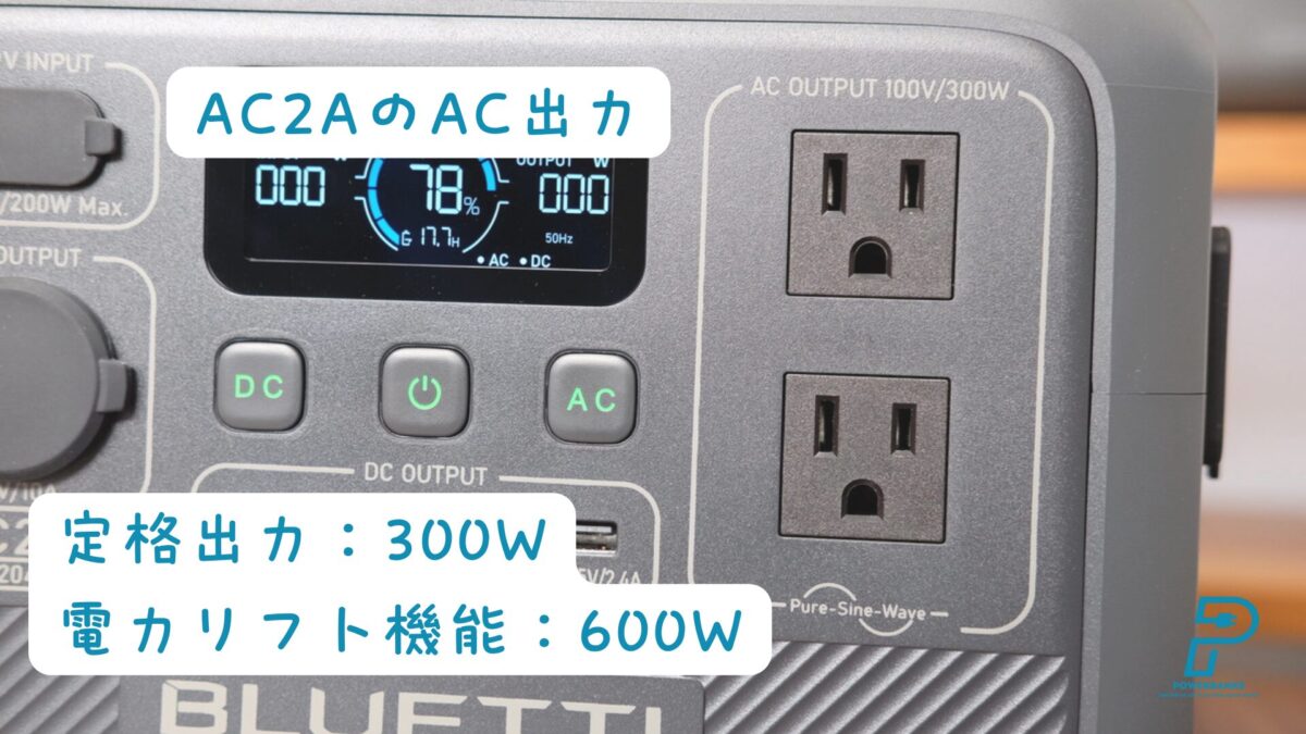 AC2Aの電力リフト機能