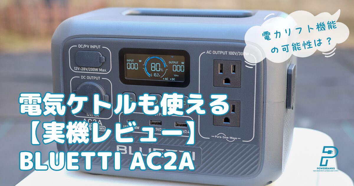 BLUETTI AC2A実機レビュー：モバイルバッテリーにコンセントがついたサイズ感