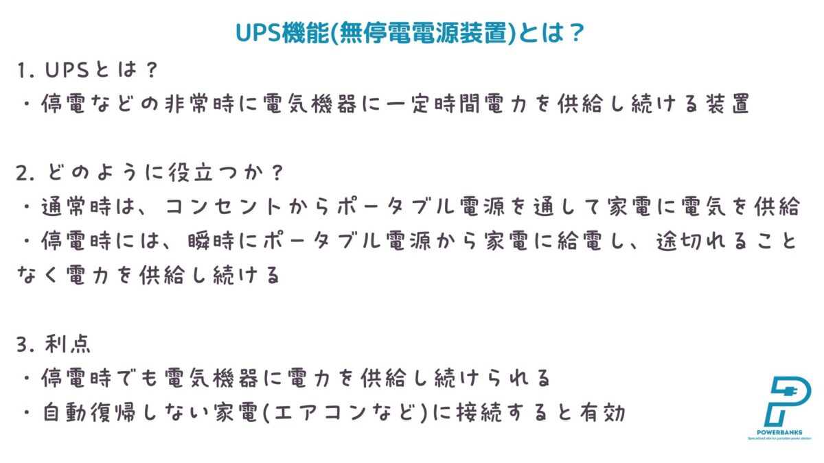 ポータブル電源のUPS機能とは？