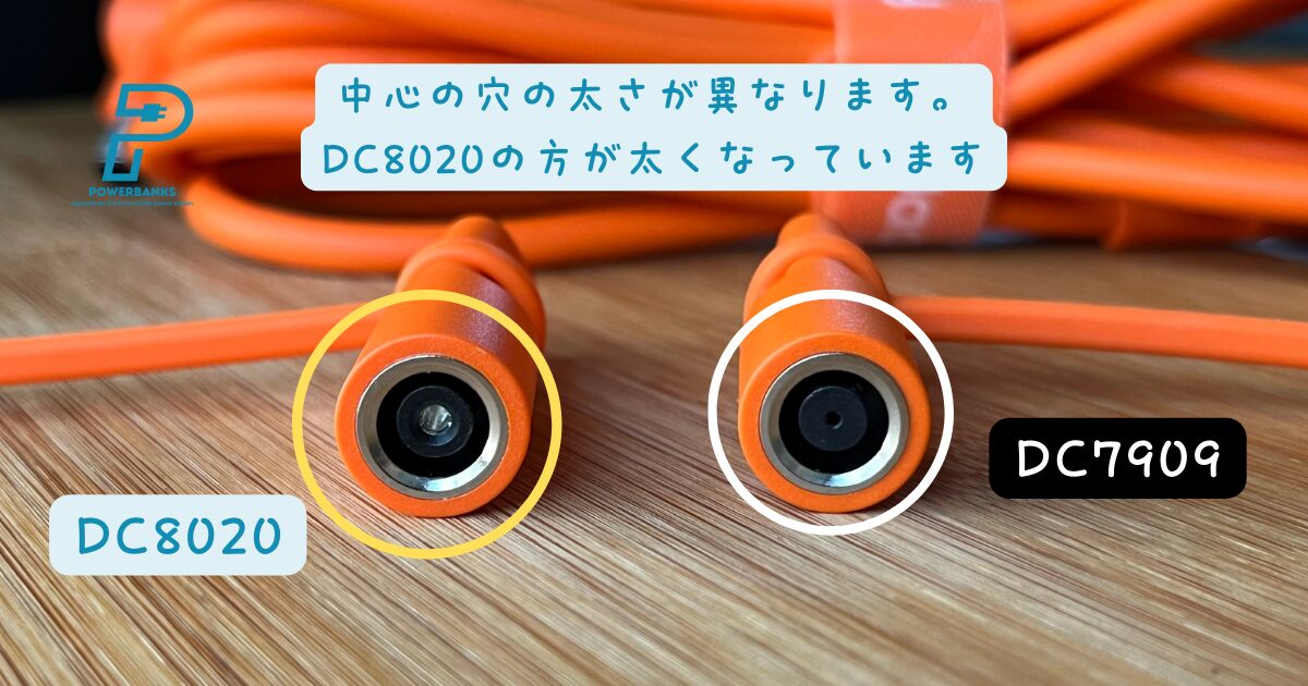 DC8020とDC7909の違いを画像で確認