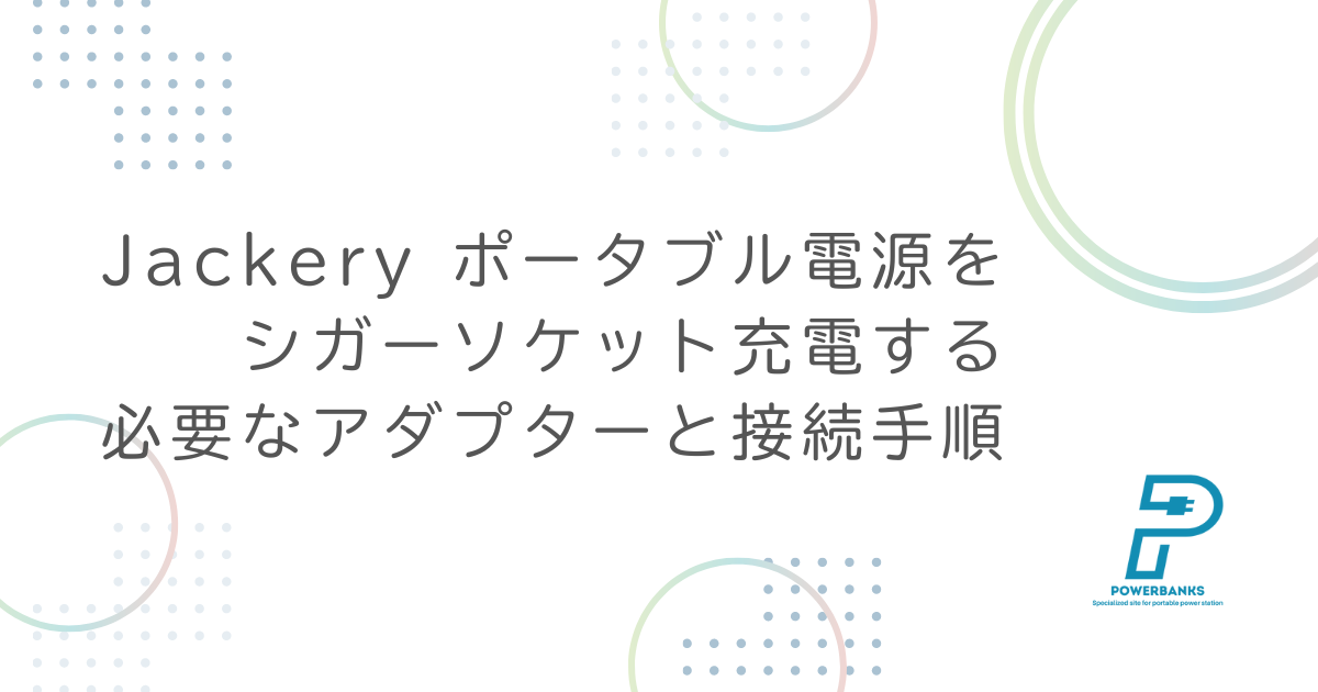 Jackery ポータブル電源をシガーソケット充電する【必要なアダプターと接続手順】