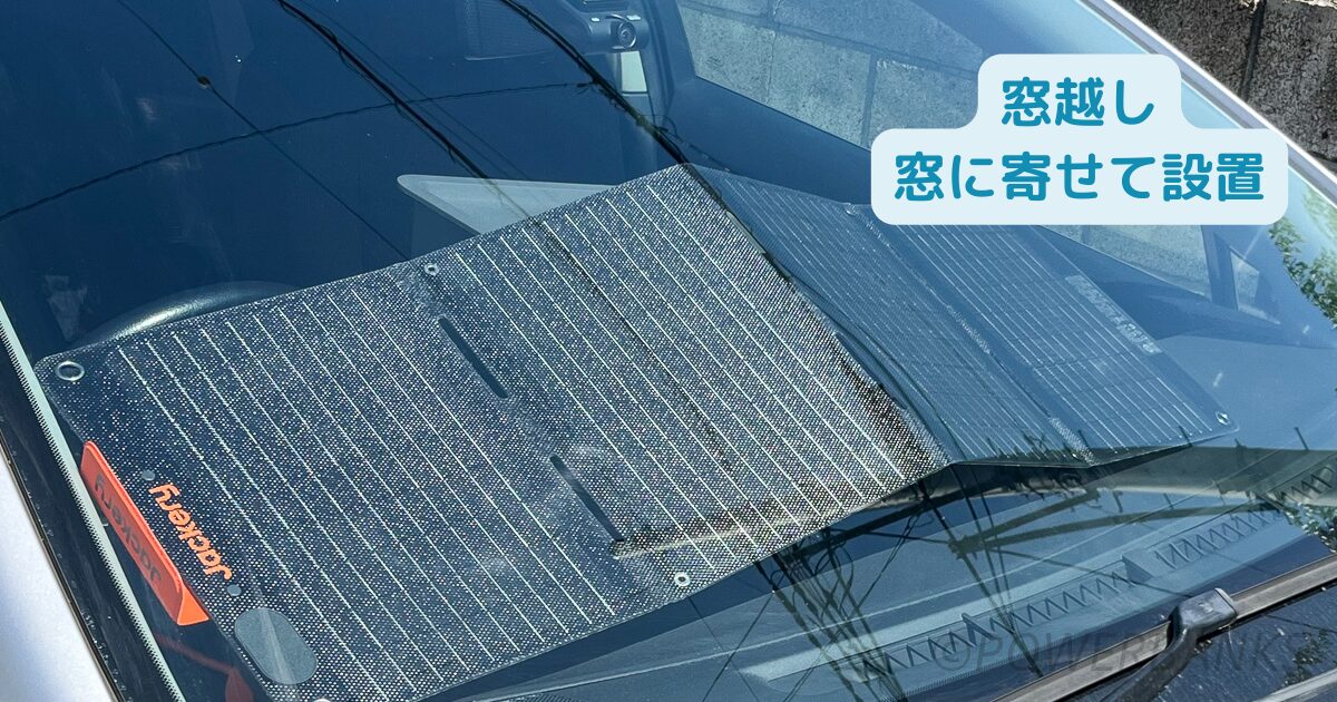 Jackery SolarSaga 40 Miniは室内でも発電するか