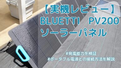 BLUETTI PV200 ソーラーパネルの実力を検証！発電性能と使い方を実機レビュー