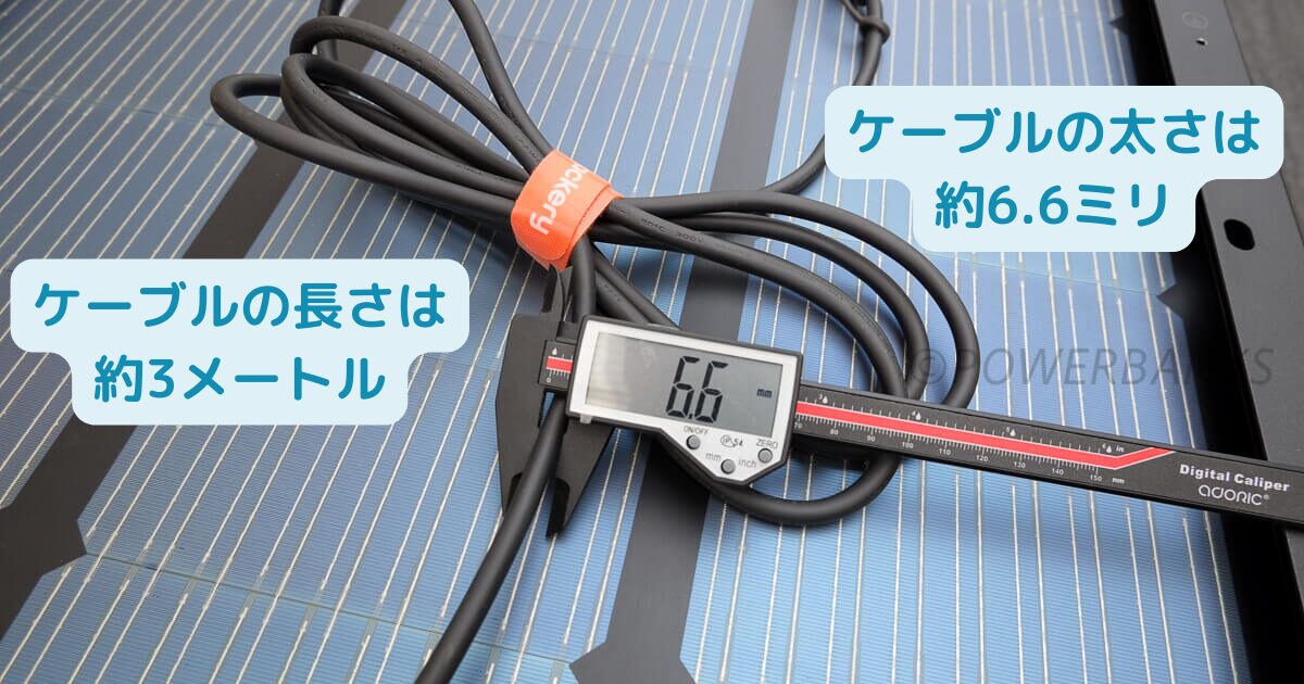 「Jackery SolarSaga 100 Prime」のケーブルの長さと太さ