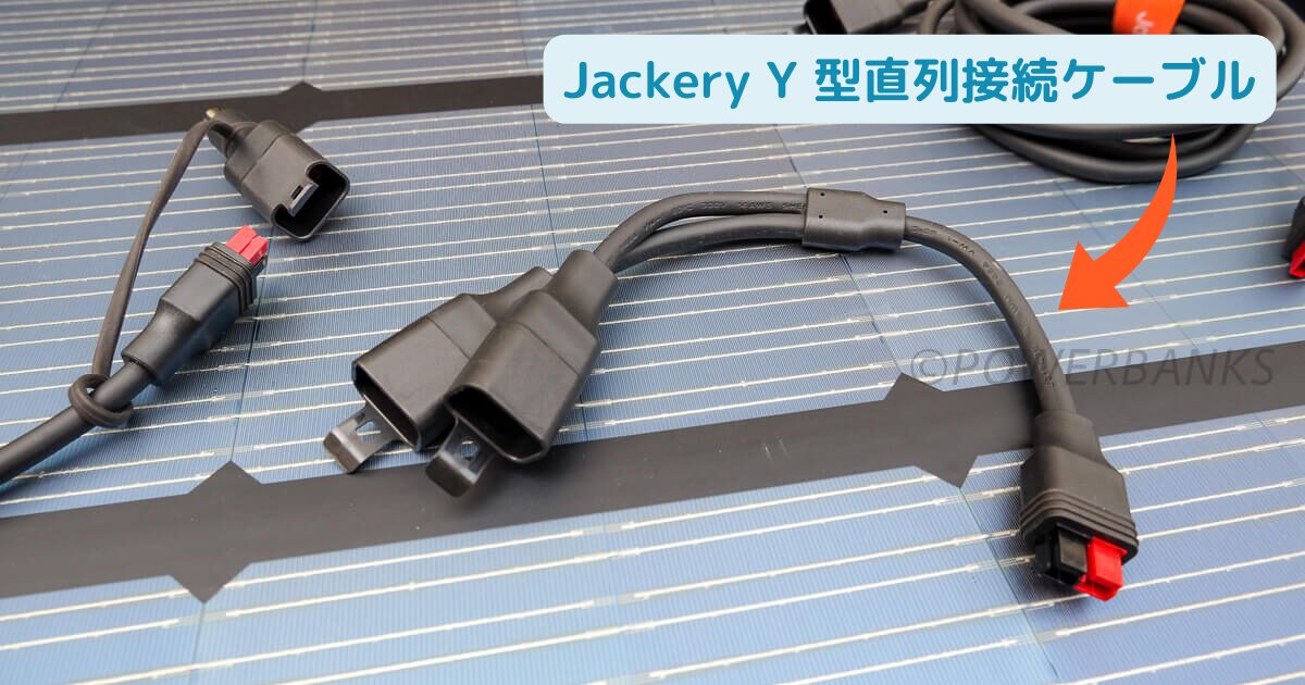 Jackery Y 型直列接続ケーブル