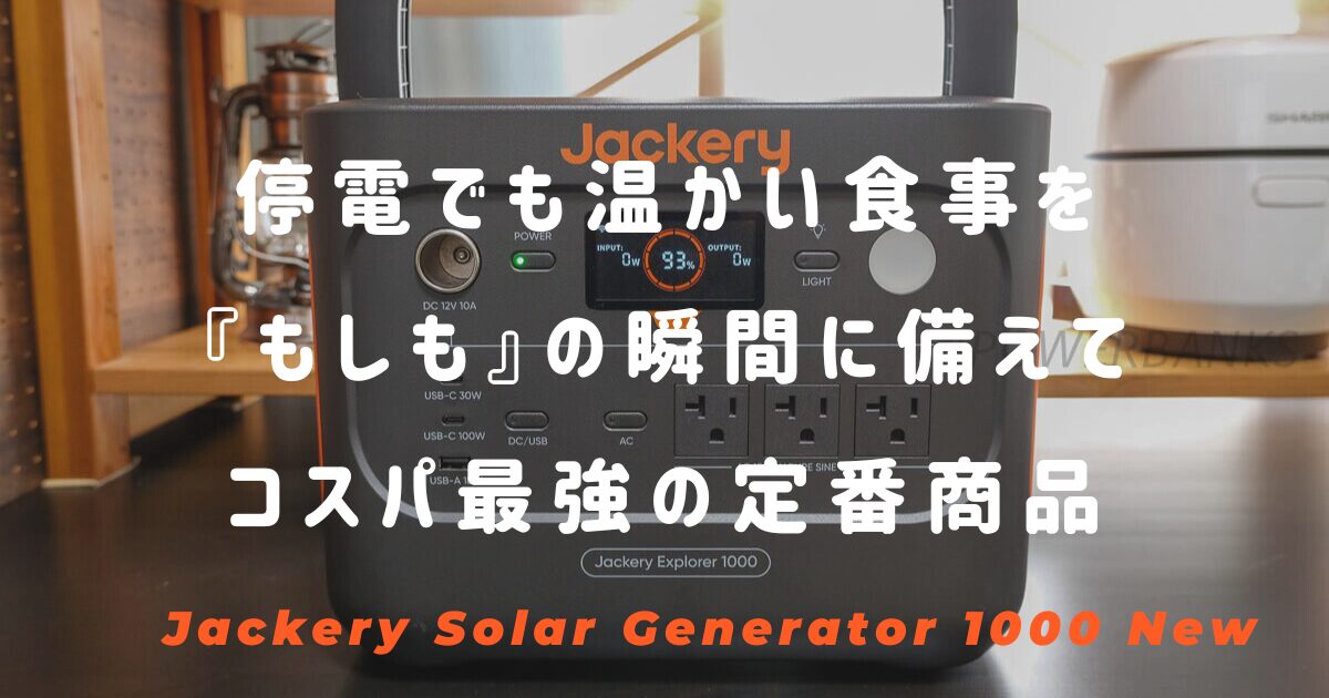 Jackery ポータブル電源 1000 Newでエアコンを使ってみよう【自腹購入実機レビュー】