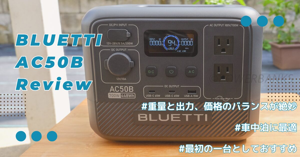 BLUETTI AC50B ポータブル電源実機レビュー