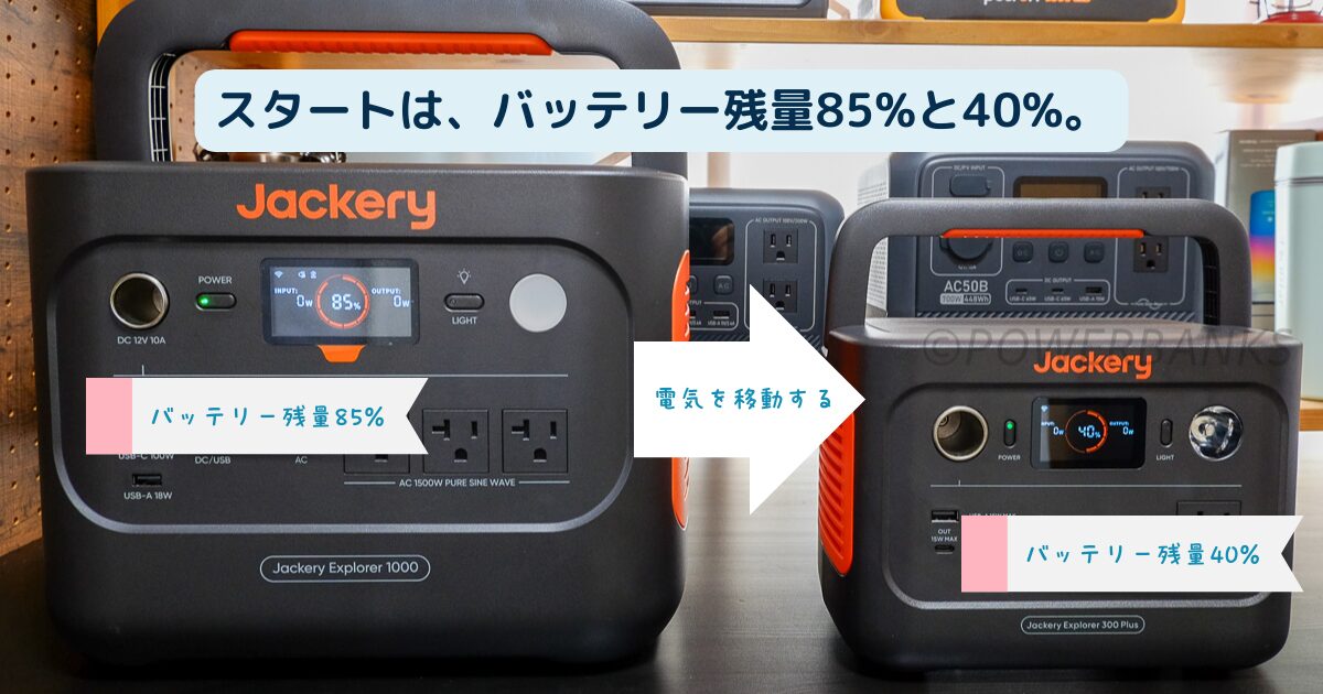 ポータブル電源からポータブル電源へ充電：効率の良い方法を検証