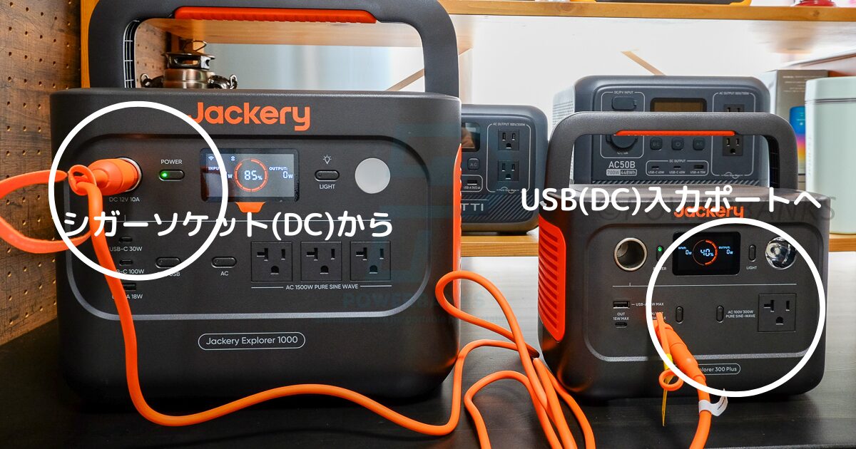 ポータブル電源からポータブル電源へ充電：効率の良い方法を検証