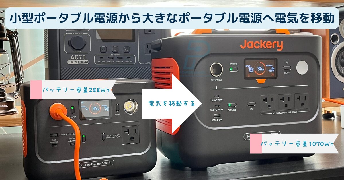 Q&A：小型のポータブル電源から大きなポータブル電源に電気を移動できるか？