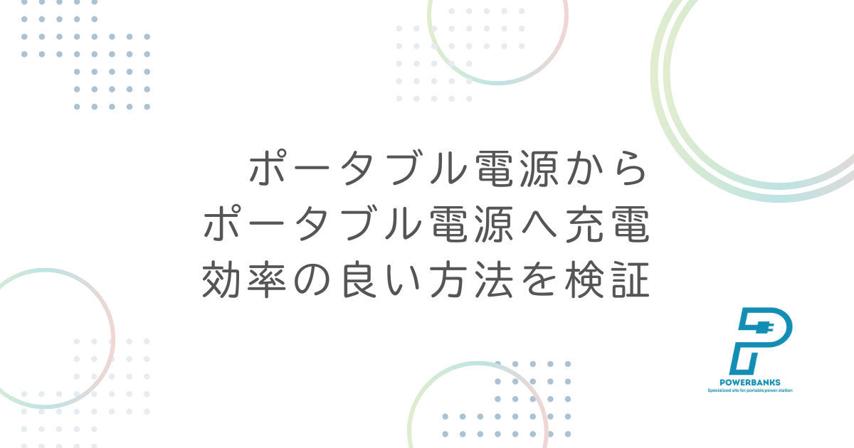 ポータブル電源からポータブル電源へ充電：効率の良い方法を検証