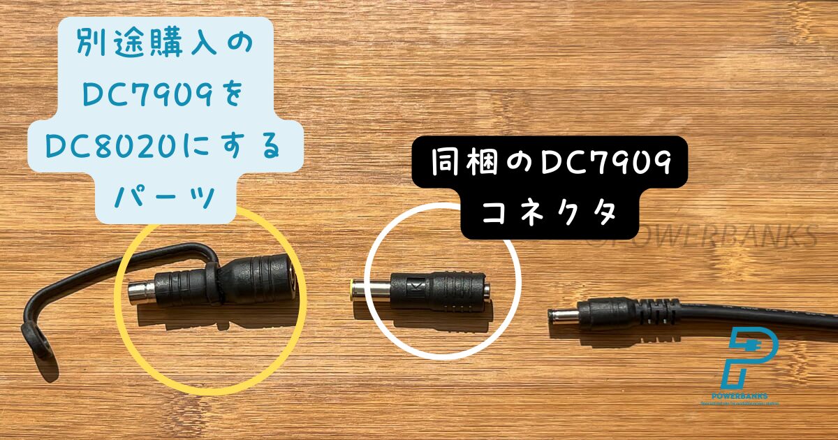 DC8020ポートから充電するJackeryとの接続