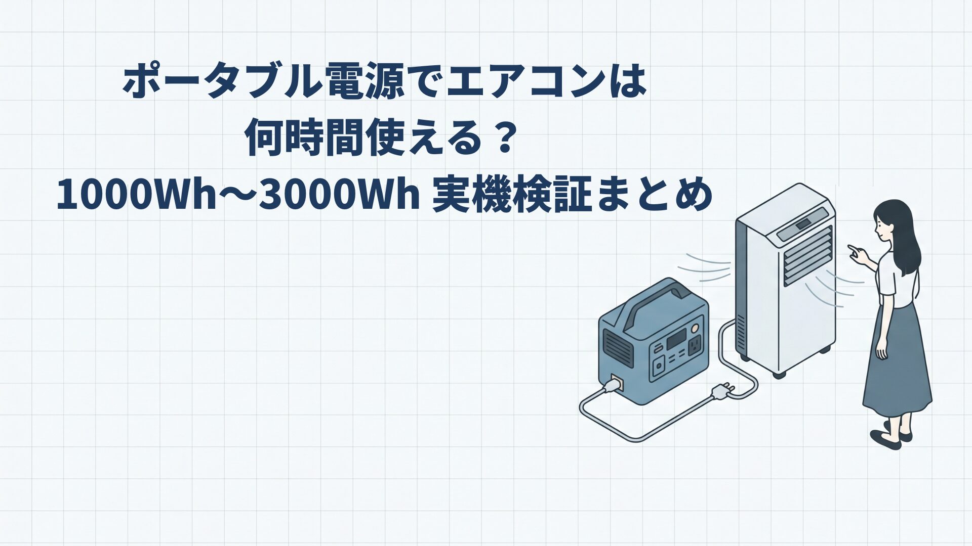 ポータブル電源でエアコンは何時間使える？1000Wh〜3000Wh 実機検証