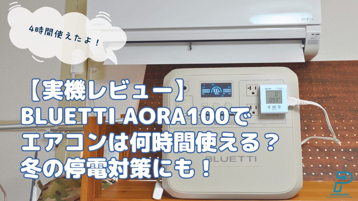 【実機レビュー】BLUETTI AORA100でエアコンは何時間使える？冬の停電対策にも！