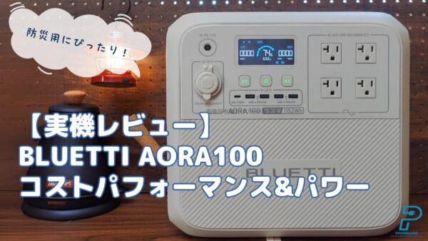 【実機レビュー】BLUETTI AORA100使用レポート：機能や外観を解説