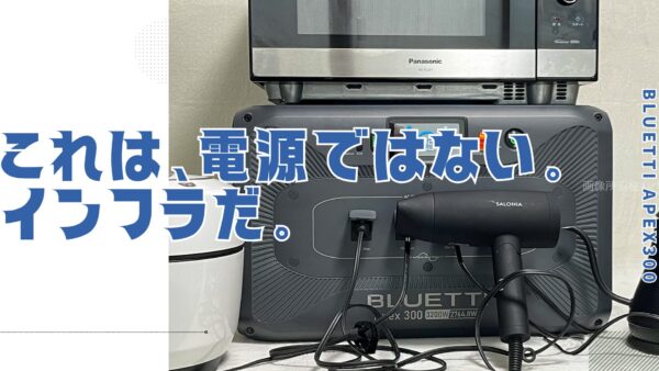 【実機レビュー】BLUETTI Apex 300 ポータブル電源：スペック表ではわからない「実力」と設計思想のすべて