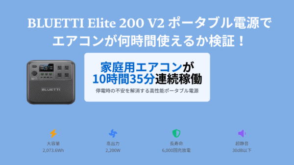 BLUETTI Elite 200 V2でエアコン10時間35分！驚異の実測データと他製品比較