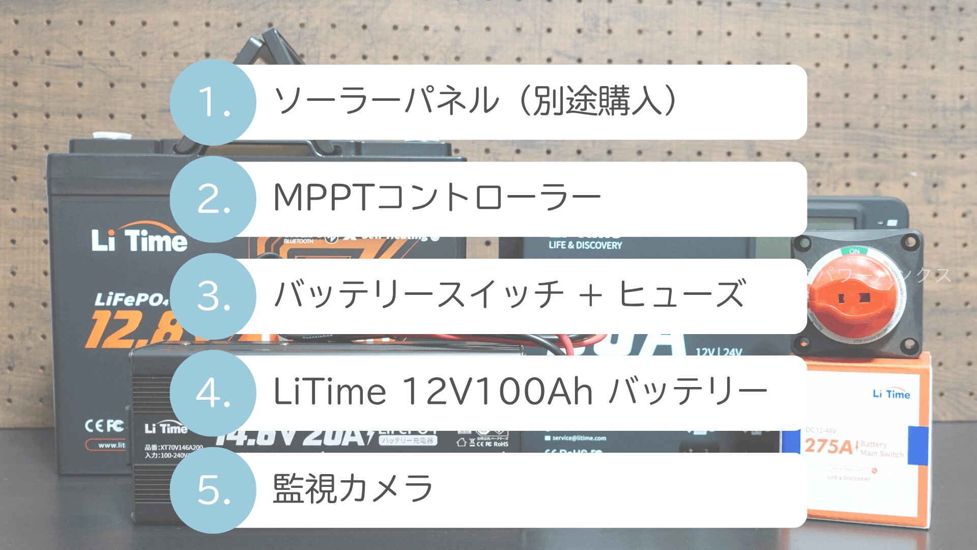 コンセントなしの監視システムの基本構成