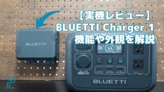 【実機レビュー】BLUETTI Charger 1：機能や外観・同梱品を解説