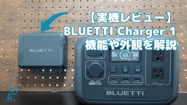 【実機レビュー】BLUETTI Charger 1：機能や外観・同梱品を解説