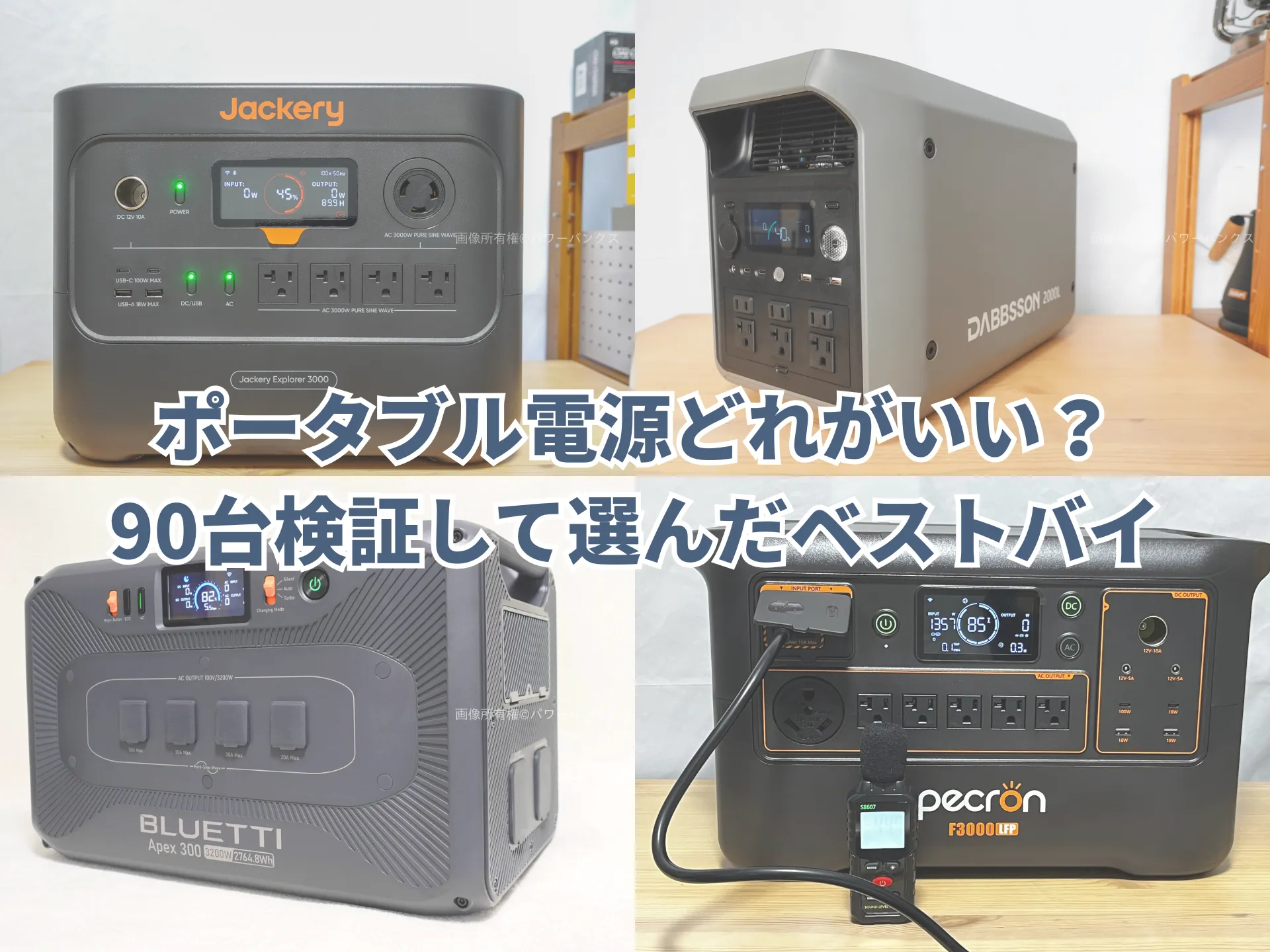 ポータブル電源どれがいい？90台検証して選んだベストバイ