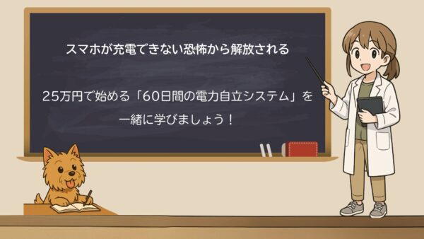 スマホが充電できない恐怖から、家族を完全に守り抜く。一番やさしい「おうち防災」のはじめ方