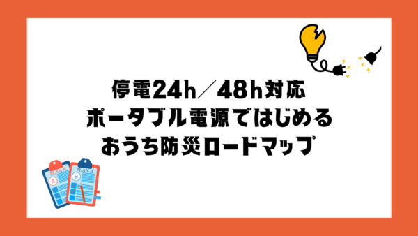 ポータブル電源を軸とした防災グッズリスト：停電24／48時間対応