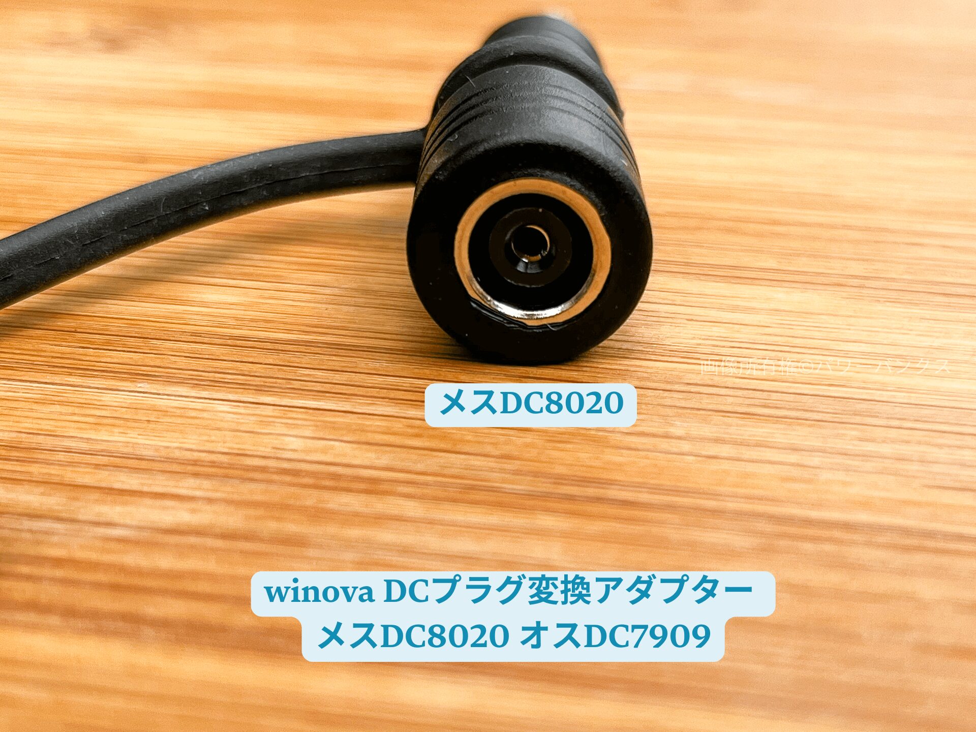 winova DCプラグ変換アダプター メスDC8020 オスDC7909