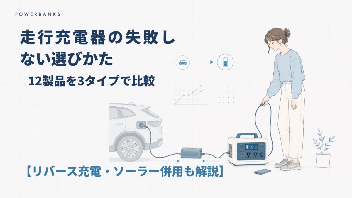 走行充電器の失敗しない選び方｜12製品を3タイプで比較【リバース充電・ソーラー併用も解説】