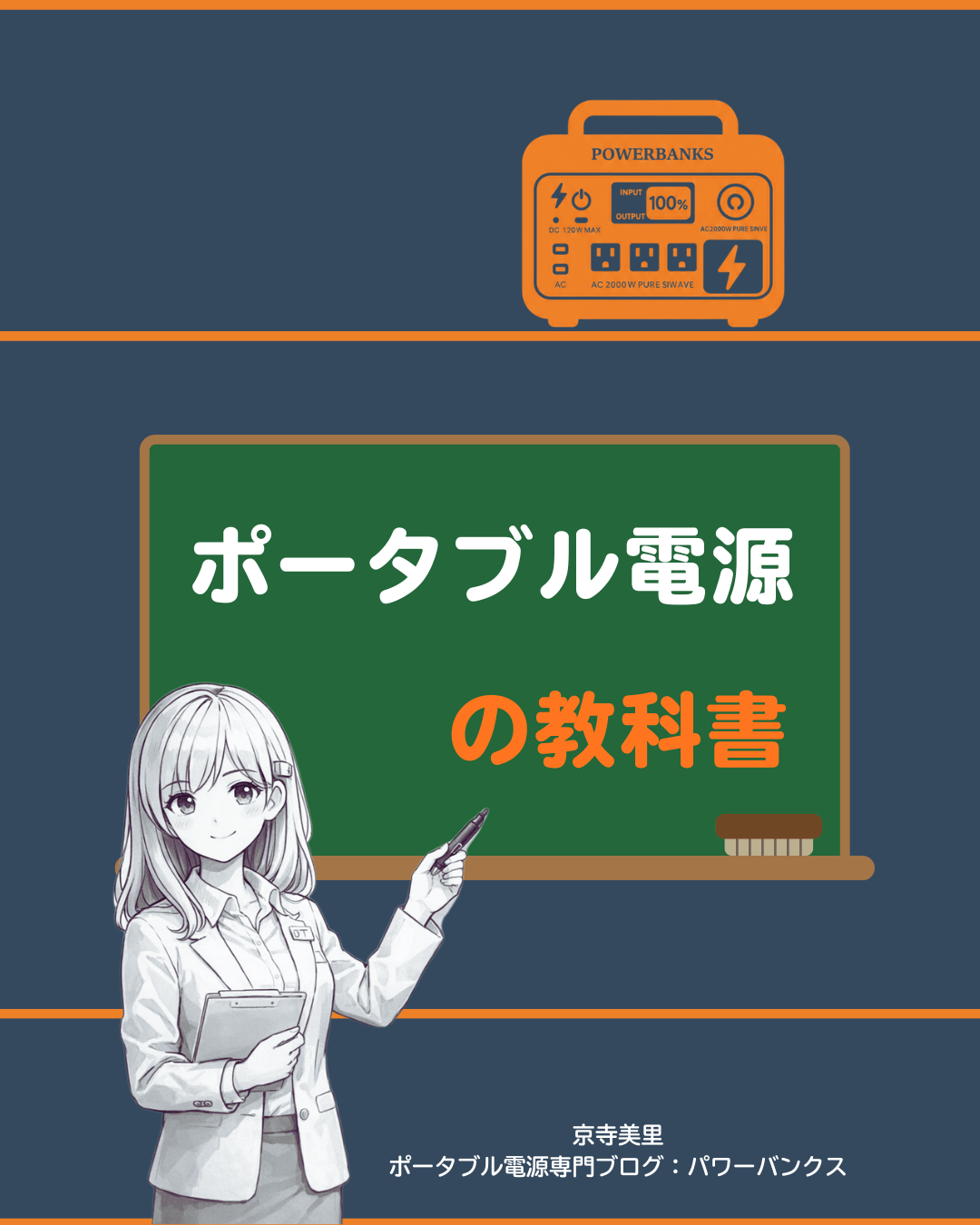 ポータブル電源の教科書：仕組み・選び方・充電・トラブル対応のすべて ポータブル電源 入門