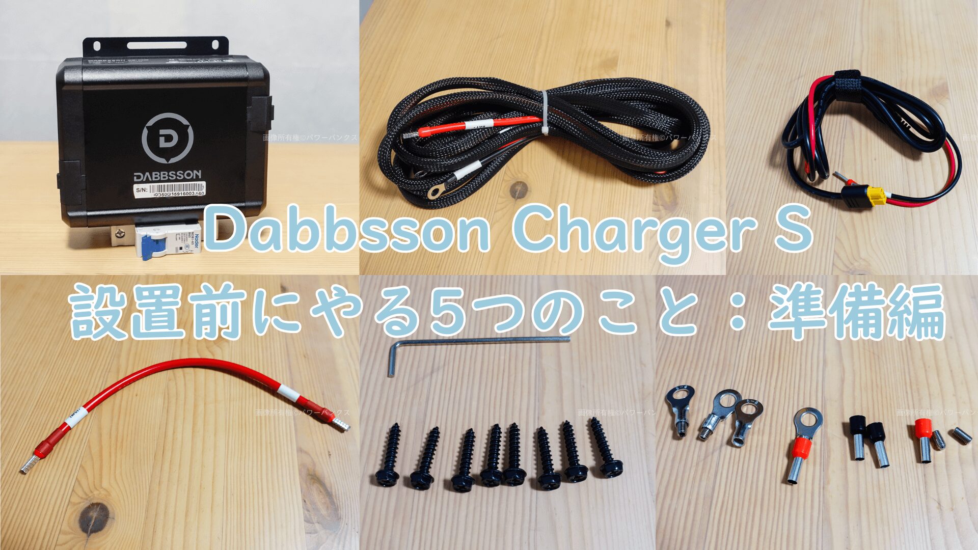 【実機レビュー】Dabbsson Charger S 設置前にやる5つのこと：準備編