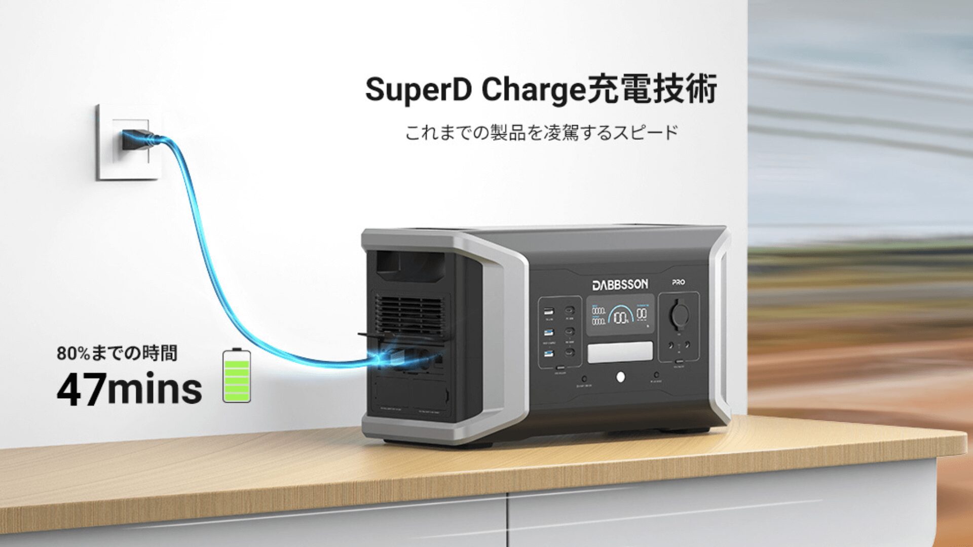 Dabbsson DBS1000 Pro充電方法
