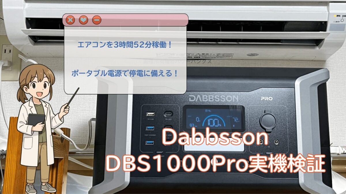 【実機レビュー】Dabbsson DBS1000Proはエアコンを何時間動かせる?停電でも4時間使える!