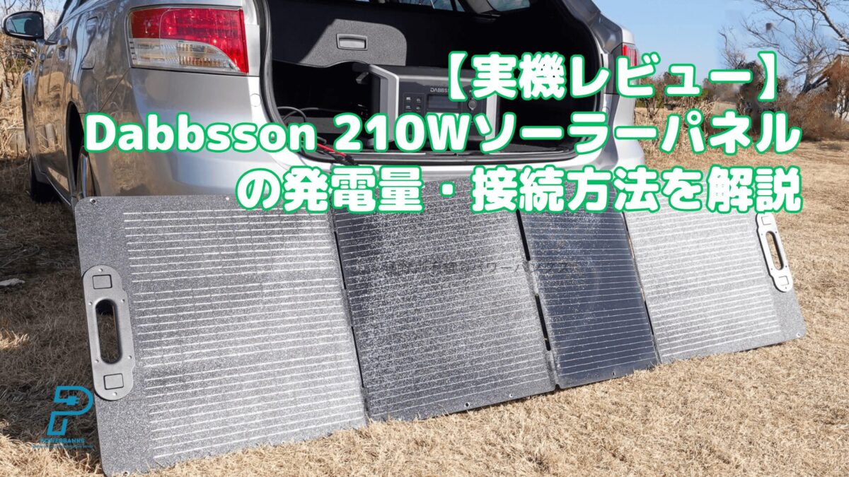 Dabbsson 210Wソーラーパネル実機レビュー！発電量・接続方法の解説