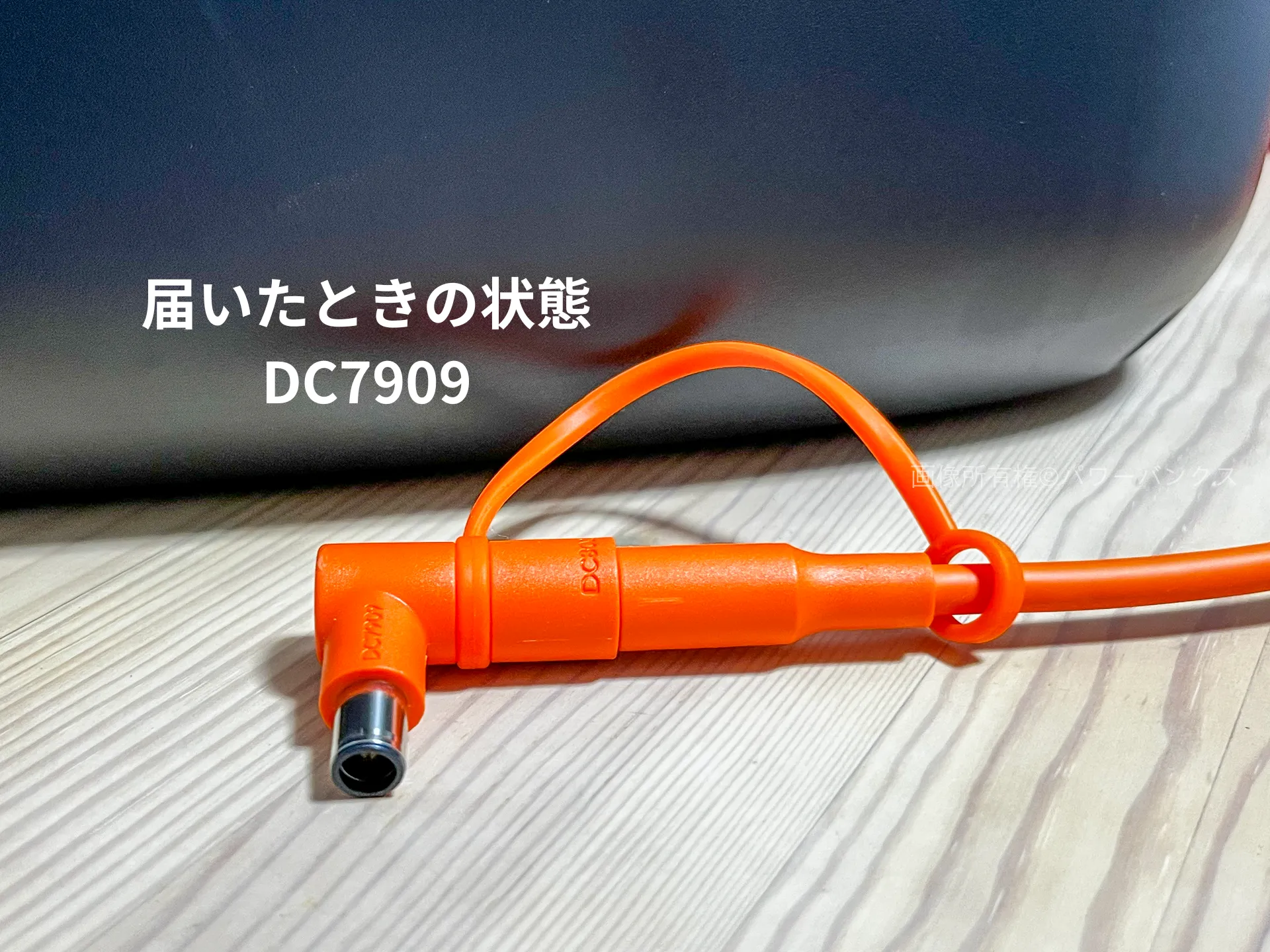 JackeryソーラーパネルのDC7909コネクタ