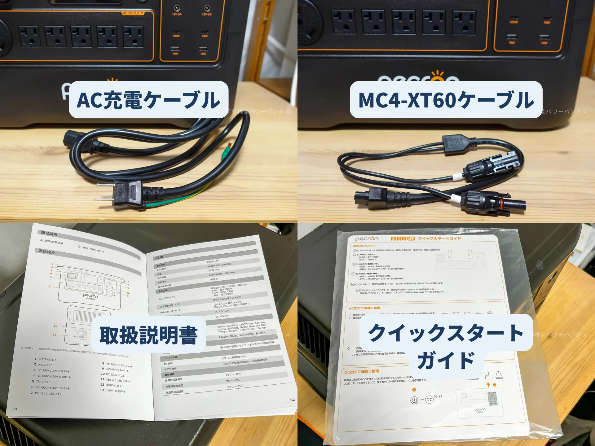 PECRON F3000LFP同梱品