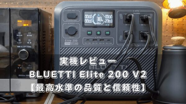 BLUETTI Elite 200 V2実機レビュー【最高水準の品質と信頼性】