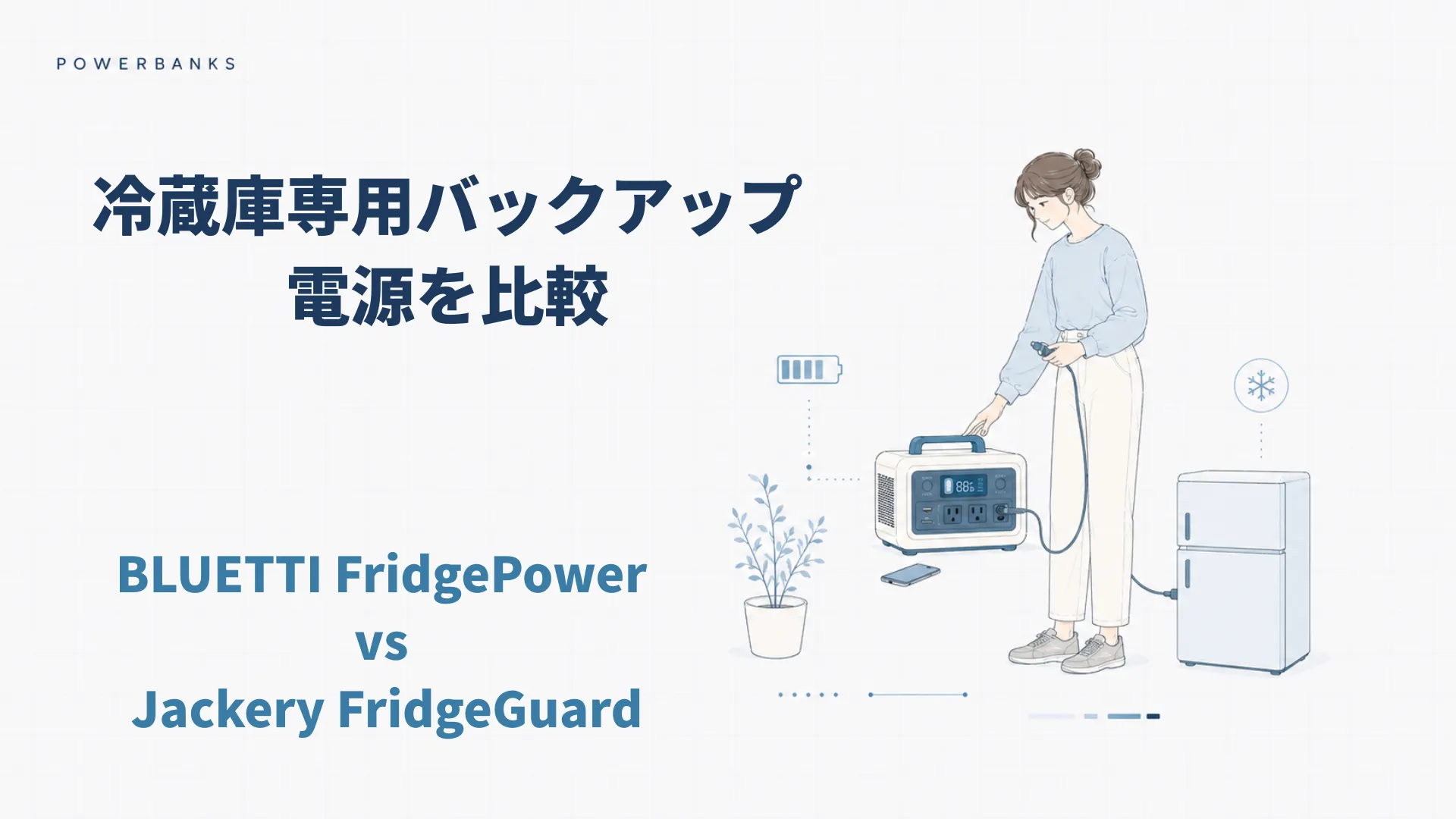 BLUETTI FridgePower vs Jackery FridgeGuard｜冷蔵庫だけ守るポータブル電源