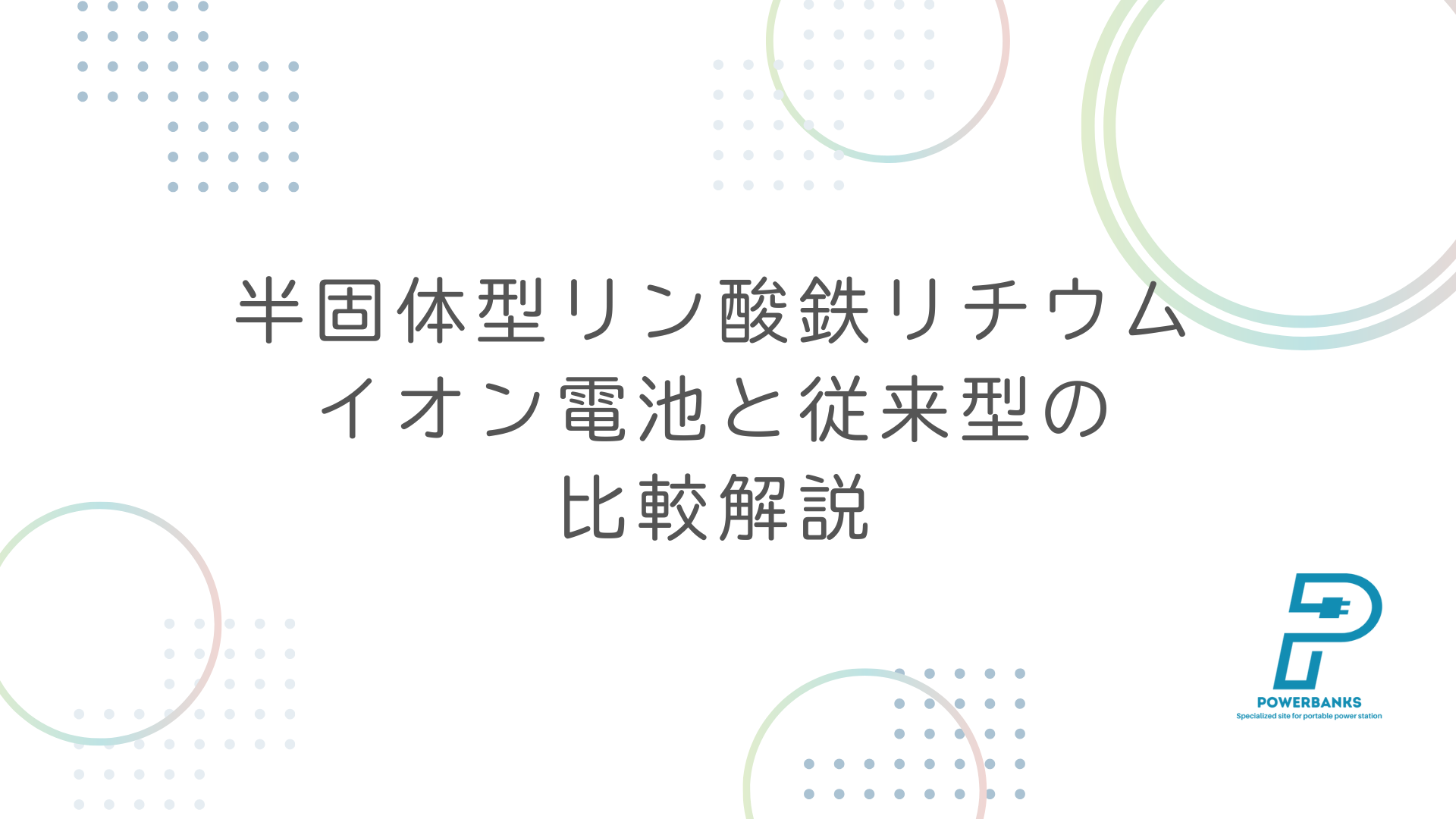 発火リスクが大幅に減少：進化した半固体リン酸鉄リチウムイオン電池の実力を解説