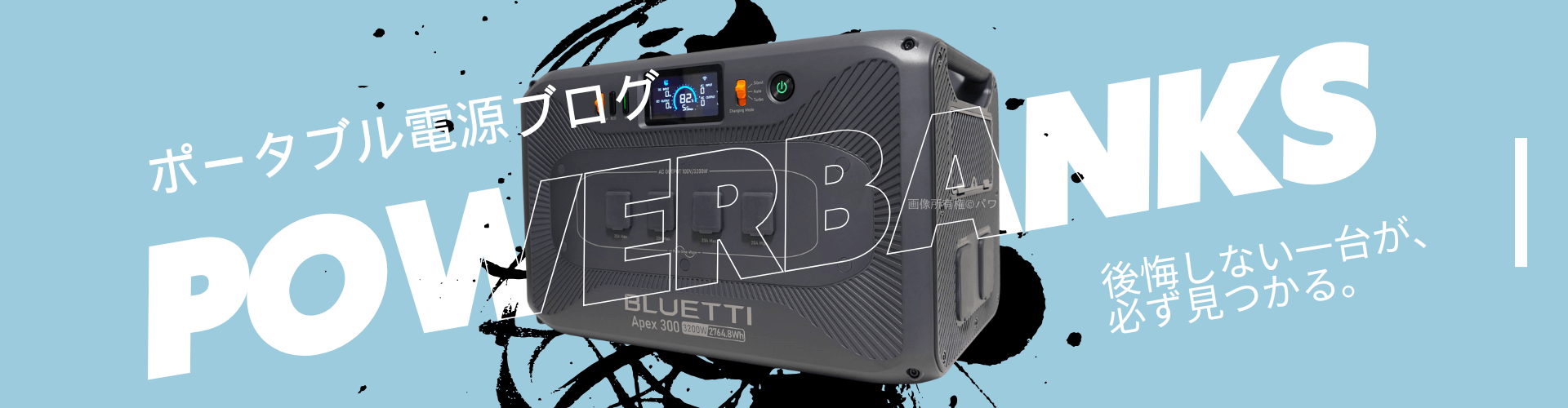 パワーバンクス