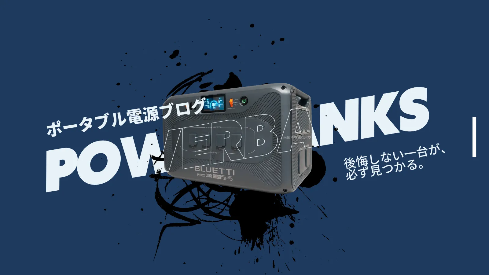 POWERBANKS サイトガイド|ポータブル電源・ソーラー充電の記事案内