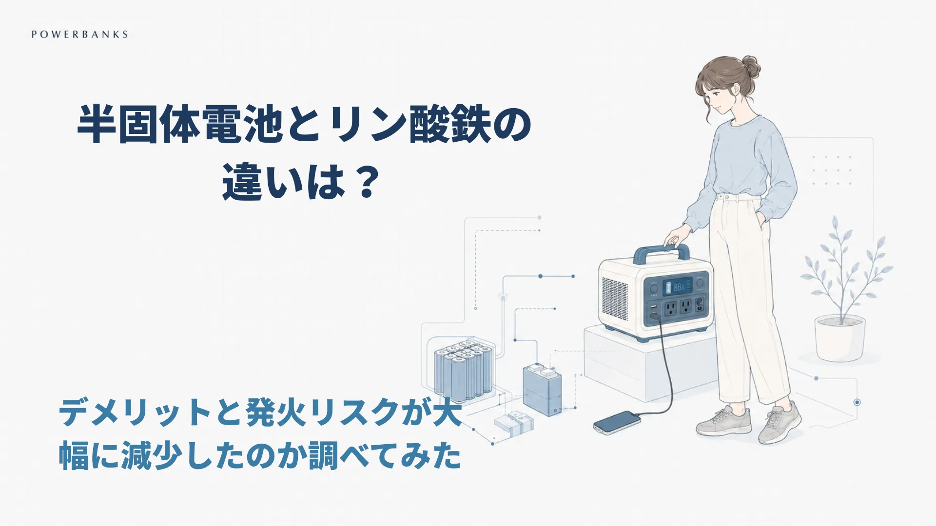 半固体電池とリン酸鉄の違いは？デメリットと「発火リスクが減少」したのか調べてみた